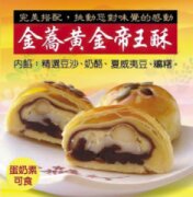 金蕎黃金帝王酥(2008年十大伴手禮)