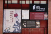 迪化二Ｏ七博物館