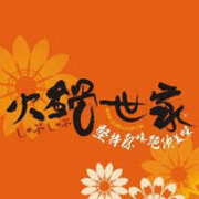 火鍋世家德惠店