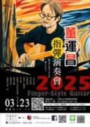 【日午音樂會172】董運昌指彈演奏會2025