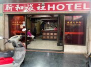 新和大旅社