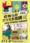 轉知 國立歷史博物館 × 澎湖縣政府 共同打造的超有趣特展-《 你有一則新的交友邀請－行動博物館》來了！