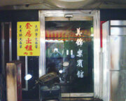 美錦樂賓館