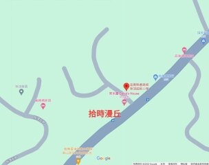 拾時漫丘民宿