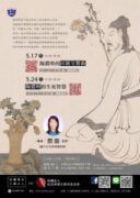 【藝文講座】陶淵明的生死智慧