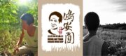 鴻安圓有機工作坊
