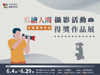 「彩繪人間－朱銘雕塑特展 」攝影活動得獎作品展