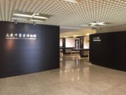 中國醫藥大學立夫中醫藥博物館