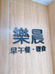 蔡記饌蔬食坊【馬公市】