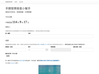 我要開發票：手開發票檢查小幫手