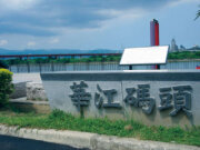 華江碼頭