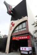 豐饡鐵板燒