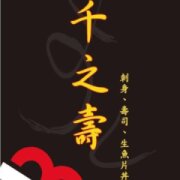 千之壽日式料理