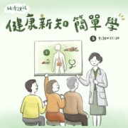 【免費公益講座】健康新知簡單學 — 順應天時的養生之道