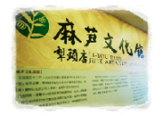 麻芛文化館
