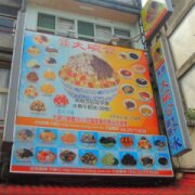 東勢大碗公冰店