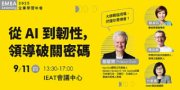 2025EMBA企業學習年會&gt;&gt;從AI到韌性，領導破關密碼