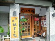 塗姆埔里小吃