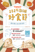 轉知交通部觀光署澎湖國家風景區管理處辦理「2024澎湖好食節」活動