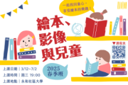 繪本、影像與兒童｜春季班