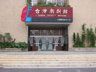 台灣戲劇館