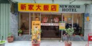 新家大飯店