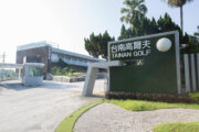臺南高爾夫球場