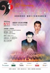 2025亞洲青年管弦樂團巡迴音樂會