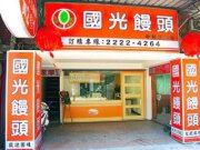 國光饅頭