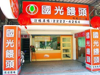 國光饅頭招牌