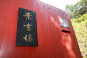 錢穆故居
