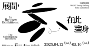 展間，在此側身 In Between Exhibitions