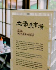 文學東市場:這次，我們交易的是詩