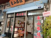 東山旅社