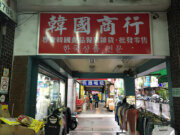 中興街(韓國街)