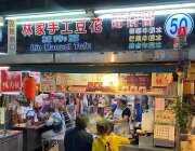 林家手工豆花
