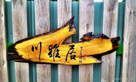 川雅居民宿  木匾玄關