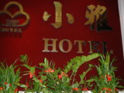 小雅旅店
