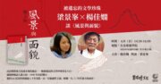 被遺忘的文學珍珠：梁景峯Ｘ楊佳嫻談《風景與面貌》