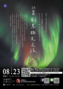 【藝文講座】25週期創意極光之旅