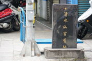 艋舺水仙宮舊址