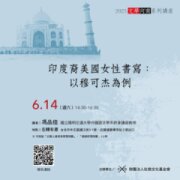印度裔美國女性書寫：以穆可杰為例