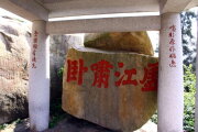 明俞大猷虛江嘯臥碣碑