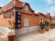 嚨口秘境古厝民宿