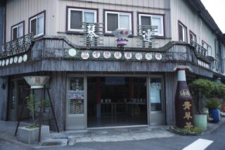琴連碗粿城