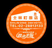 士林町旅店