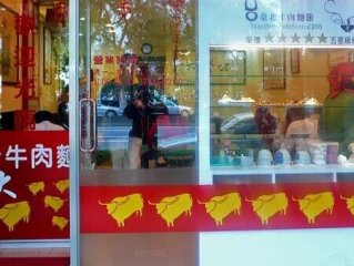 大聲公牛肉麵
