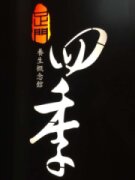 足門四季養生概念館