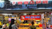香香鹽酥雞