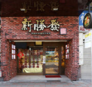 新勝發餅舖
